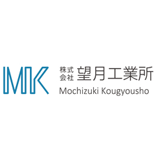 株式会社望月工業所
