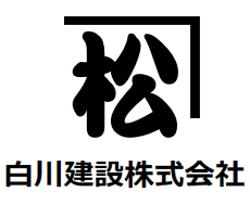 白川建設株式会社