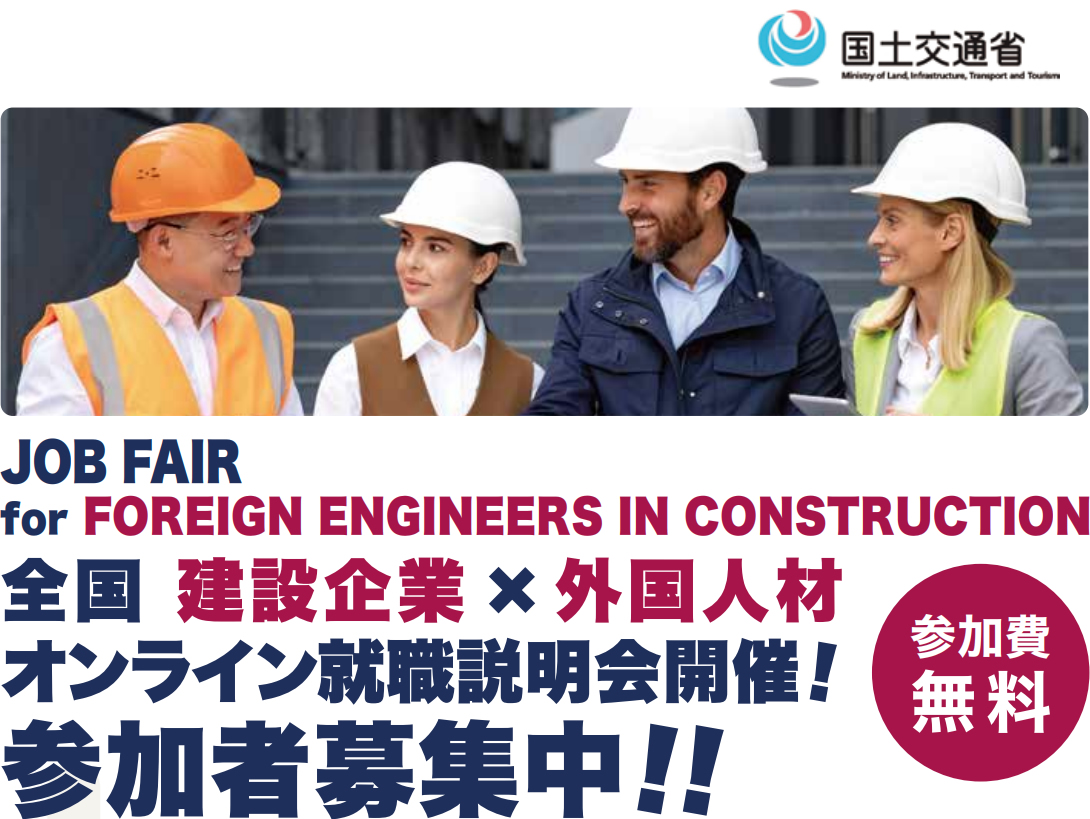 JOB FAIR for CONSTRUCTION COMPANIES! 全国 建設企業×外国人材オンライン就職説明会