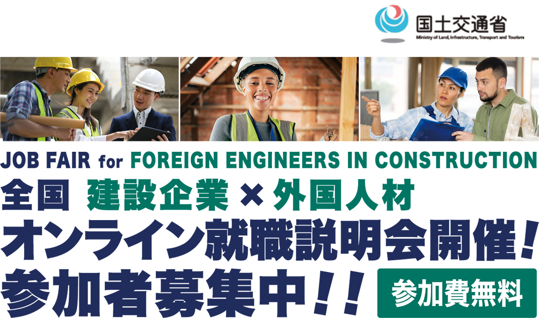 JOB FAIR for CONSTRUCTION COMPANIES! 全国 建設企業×外国人材オンライン就職説明会